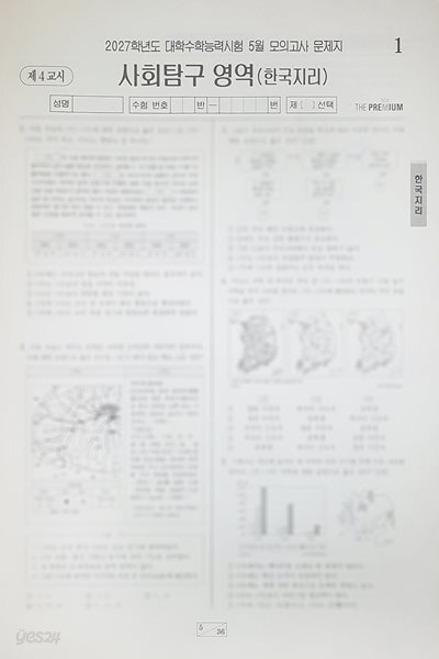 대성 더 프리미엄 모의고사 5월 사회탐구영역 한국지리