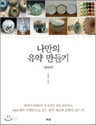 나만의 유약 만들기