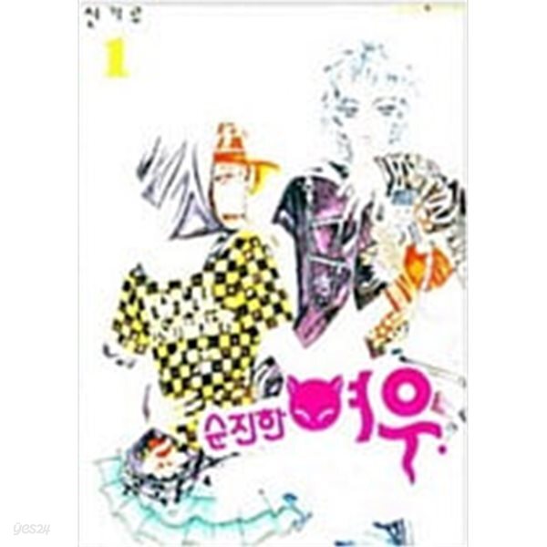 순진한 여우, 귀여운 선녀 1-2완결/신기루