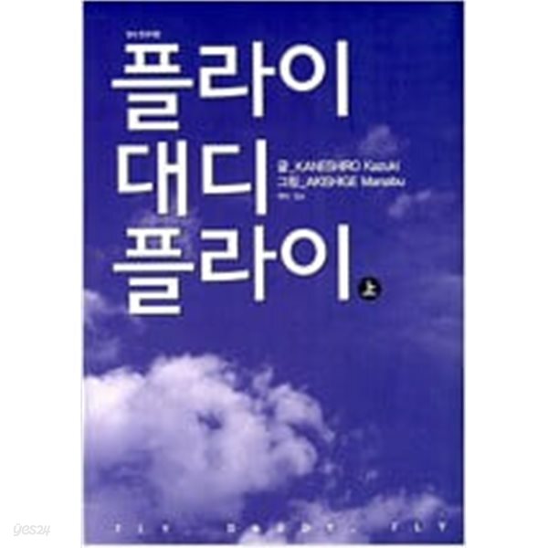 플라이 대디 플라이 1-2-가네시로 카즈키-코믹 