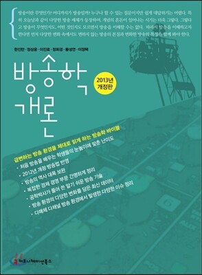 방송학 개론