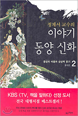 정재서 교수의 이야기 동양신화 2