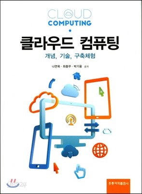 클라우드 컴퓨팅