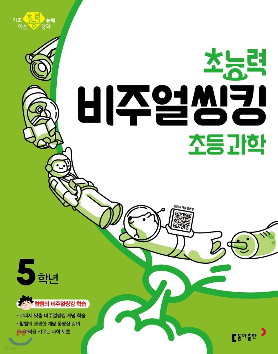 초능력 비주얼씽킹 초등 과학 5학년