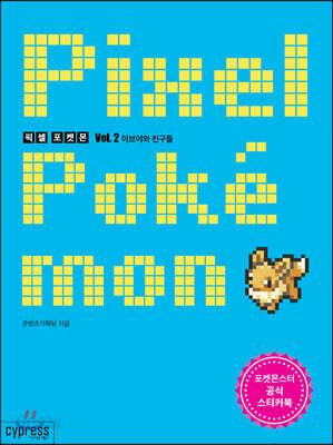 픽셀 포켓몬 Vol. 2 이브이와 친구들