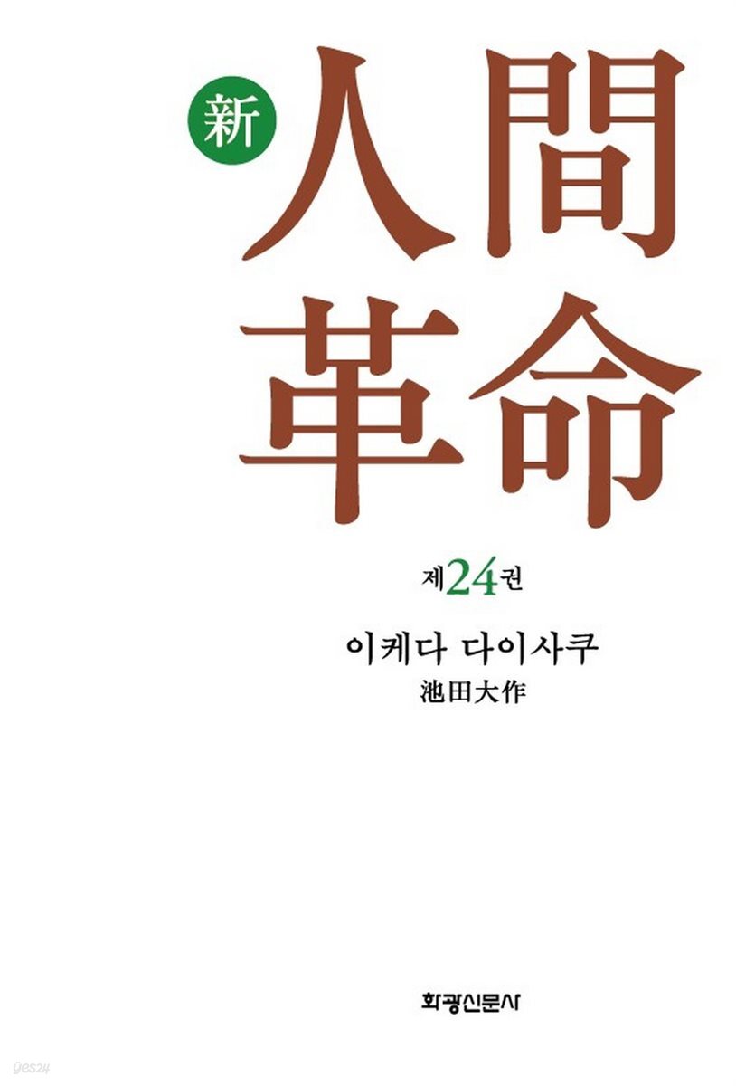 소설 신인간혁명 제24권