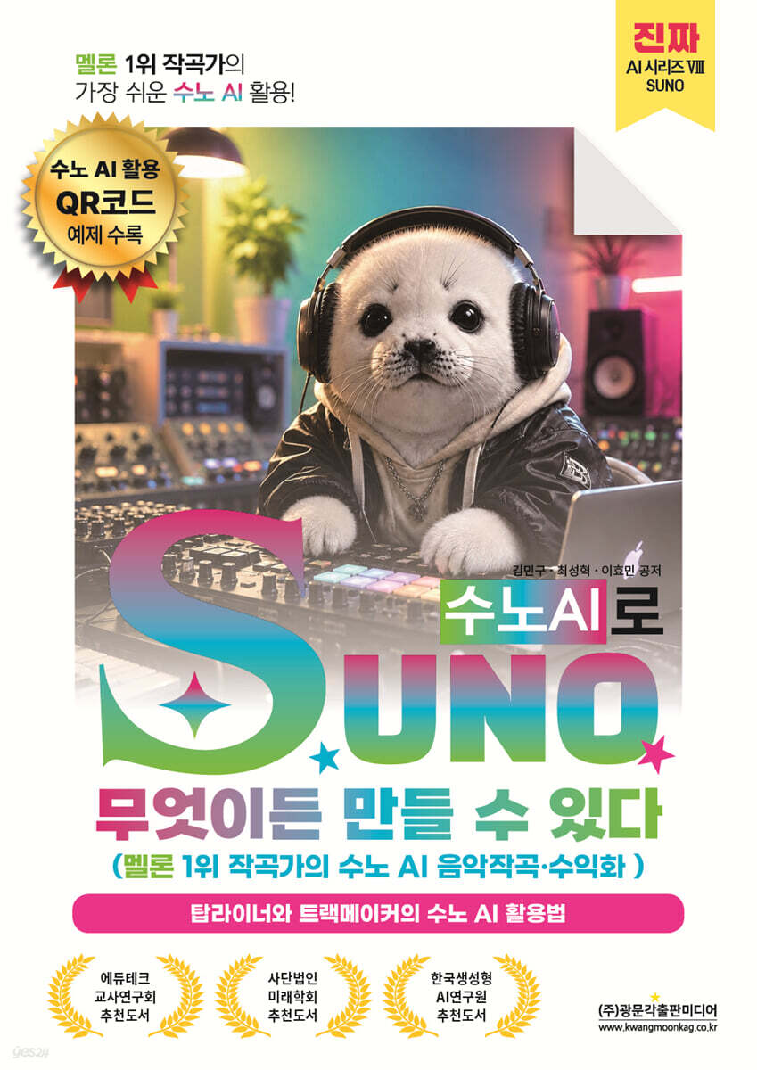 [단독] 멜론 1위 작곡가의 가장 쉬운 수노 AI 활용! SUNO(수노AI)로 무엇이든 만들 수 있다 (멜론 1위 작곡가의 수노 AI 음악작곡·수익화)