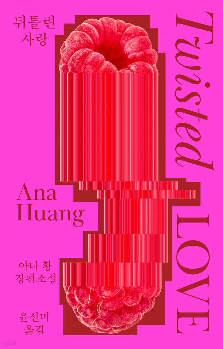 뒤틀린 사랑
