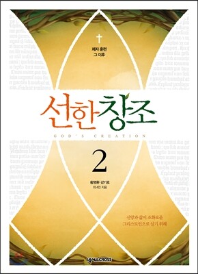 선한 창조 2