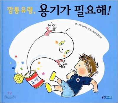 깡통유령, 용기가 필요해!