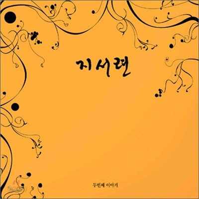 지서련 2집 - 천풍명월