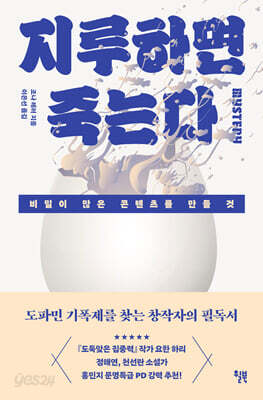 지루하면 죽는다