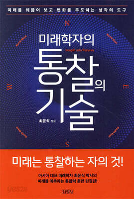 미래학자의 통찰의 기술