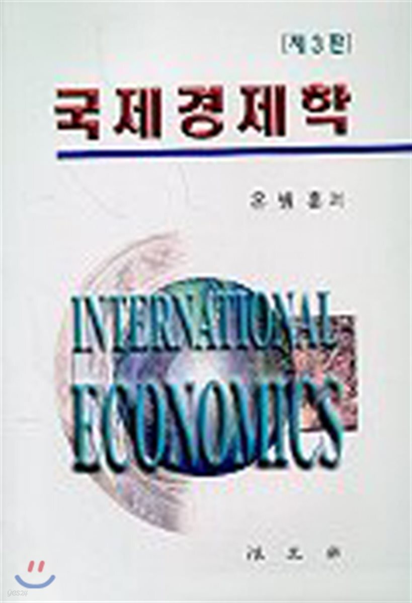 국제경제학