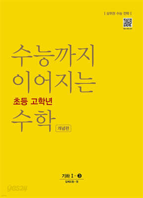 수능까지 이어지는 초등 고학년 수학 기하1-3 개념편