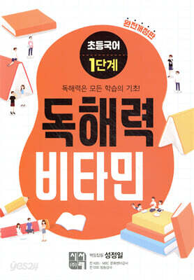 초등국어 독해력 비타민 1단계 (완전개정판)