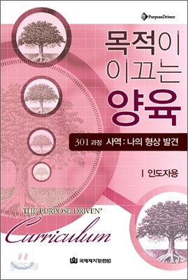 목적이 이끄는 양육 301과정 (인도자용)