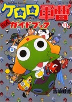 ケロロ軍曹 11.5