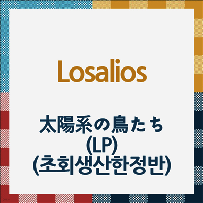 Losalios,로자리오스 — 太陽系の鳥たち 앨범 커버