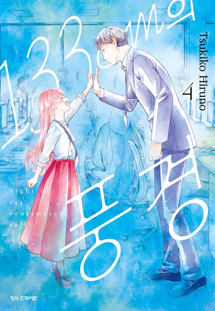 133cm의 풍경 04권