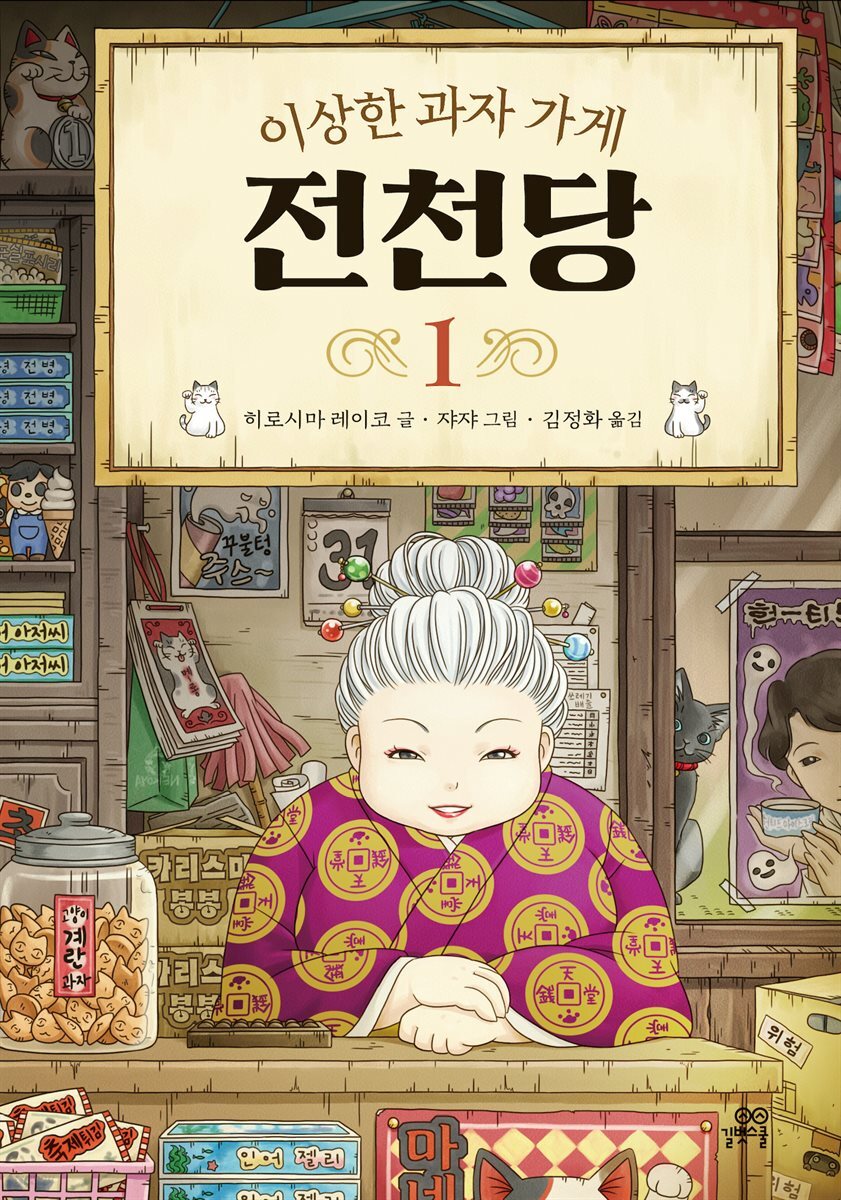 [대여] 이상한 과자 가게 전천당 1