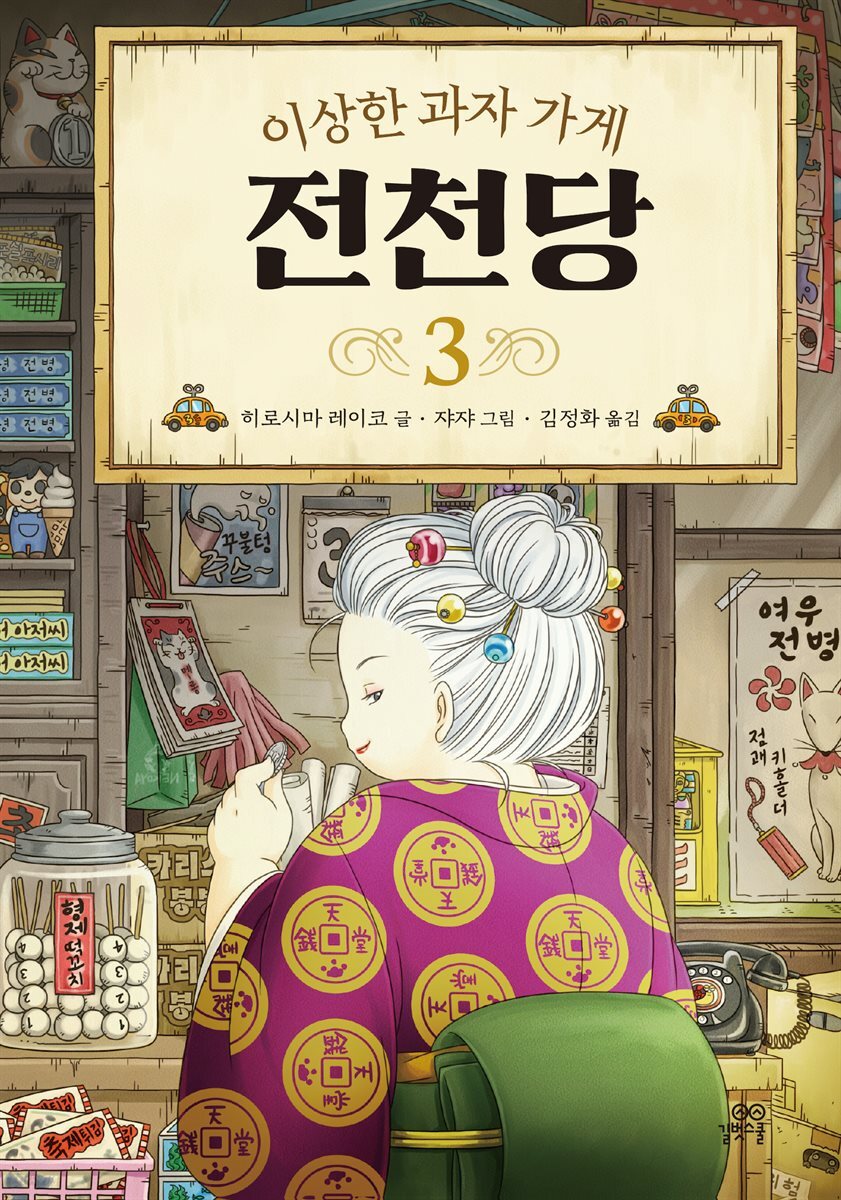 [대여] 이상한 과자 가게 전천당 3