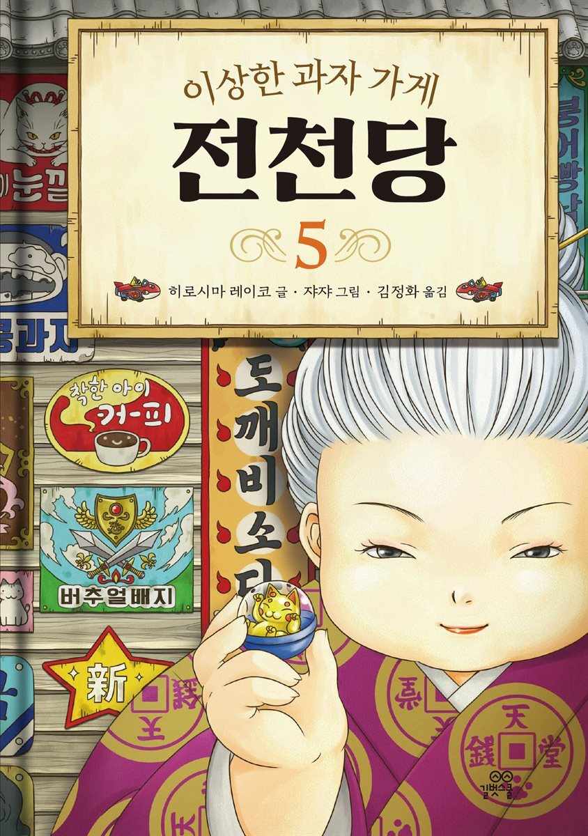 [대여] 이상한 과자 가게 전천당 5