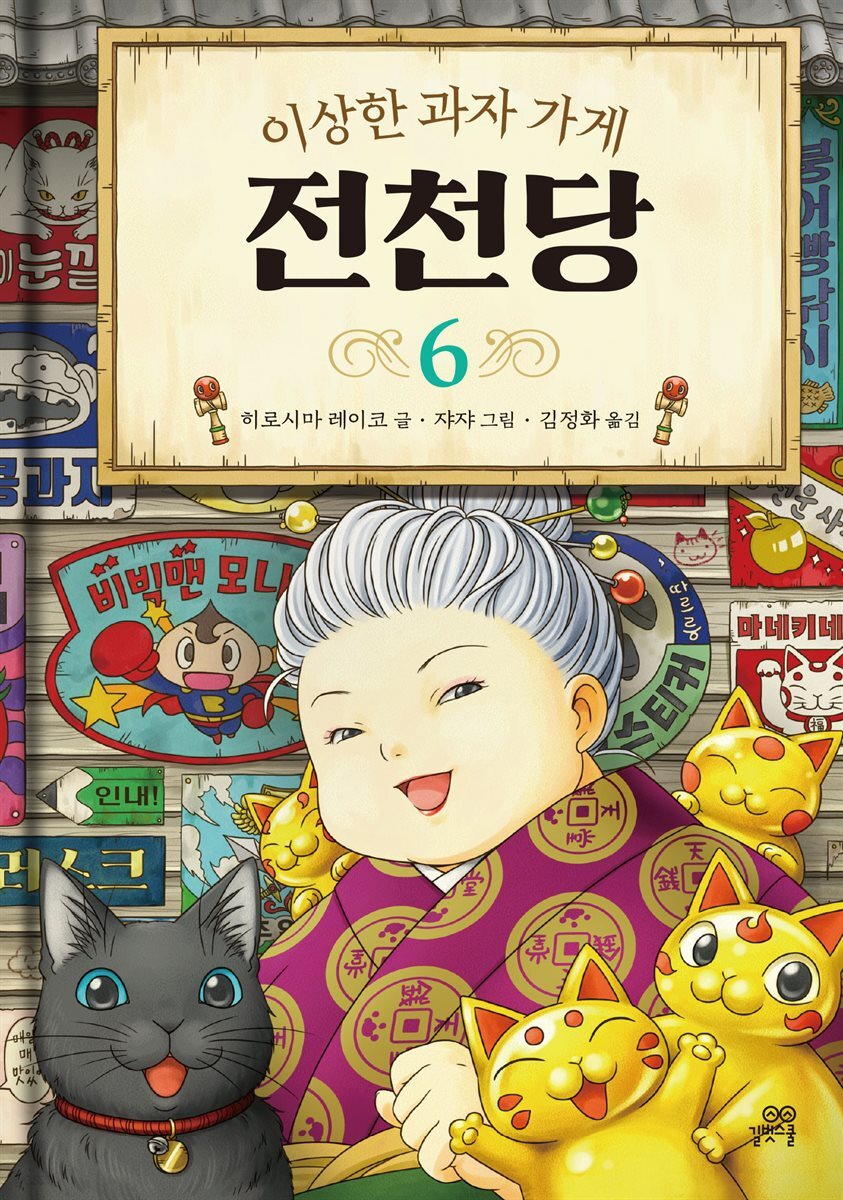 [대여] 이상한 과자 가게 전천당 6