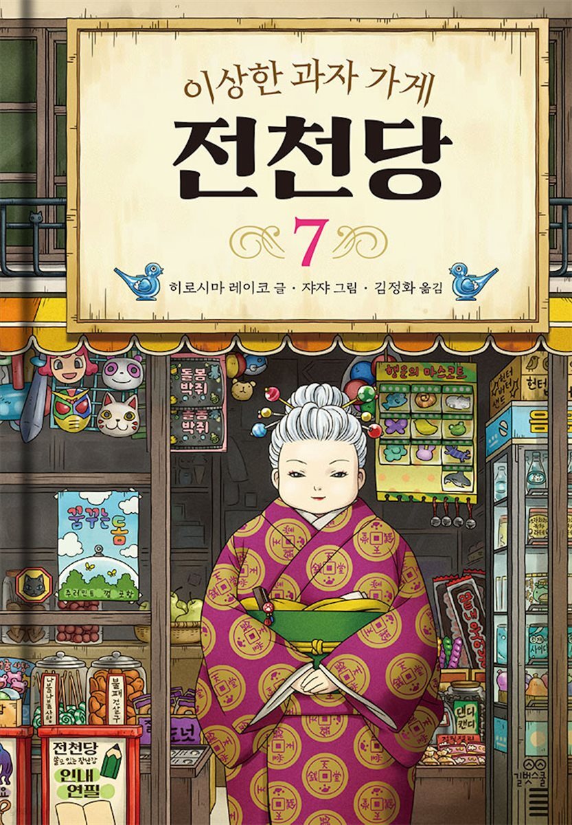 [대여] 이상한 과자 가게 전천당 7