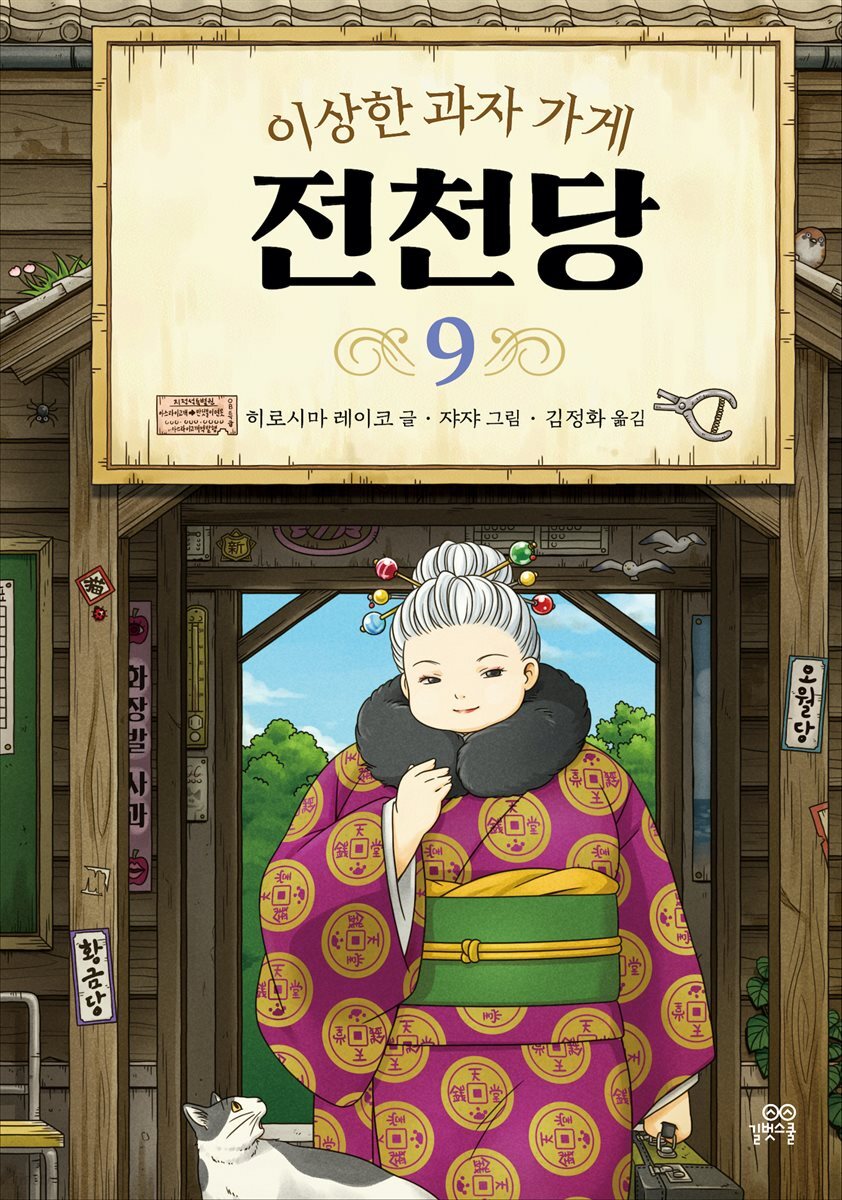 [대여] 이상한 과자 가게 전천당 9
