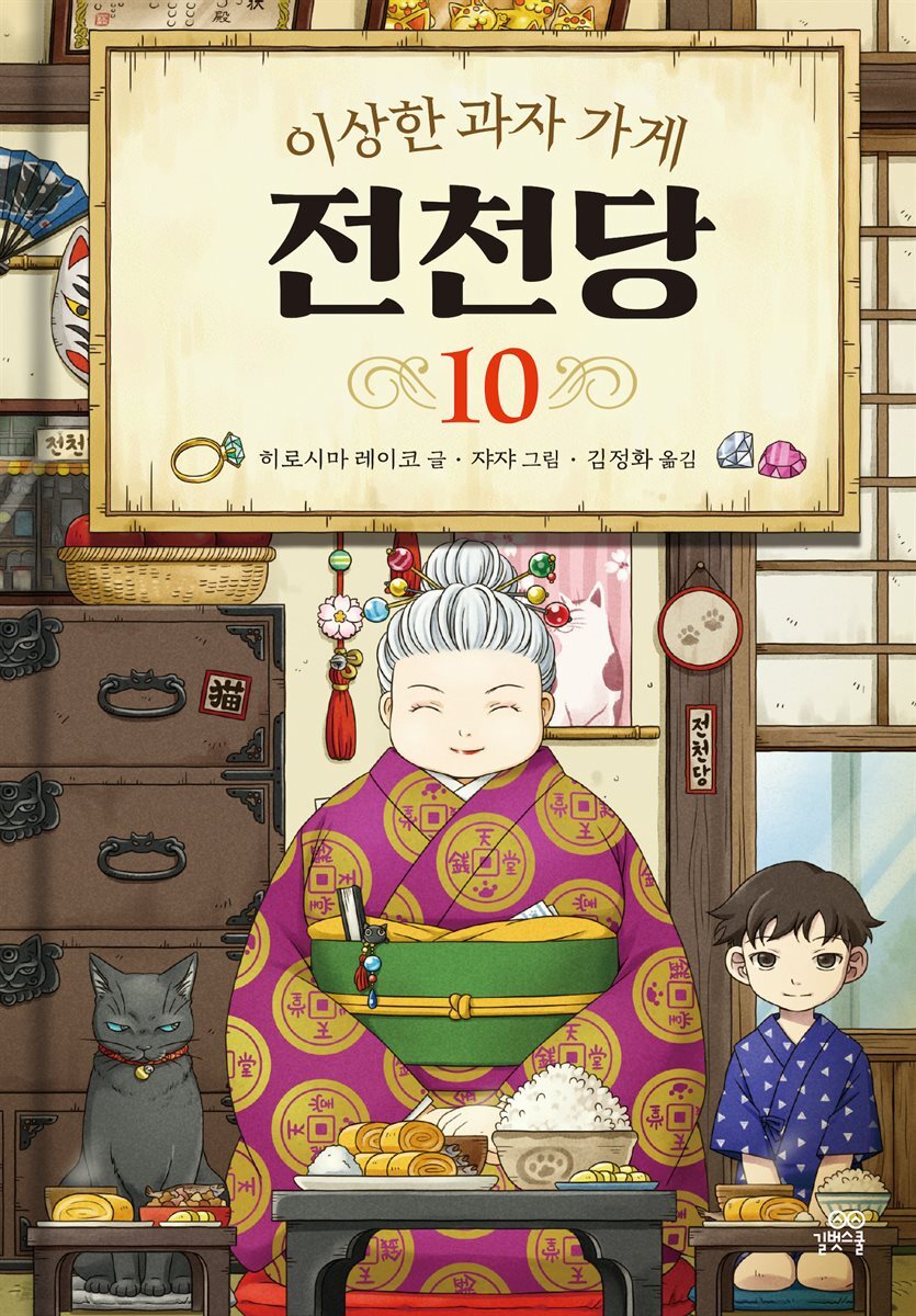 [대여] 이상한 과자 가게 전천당 10
