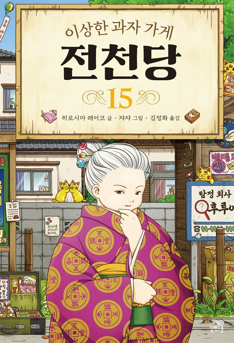 [대여] 이상한 과자 가게 전천당 15