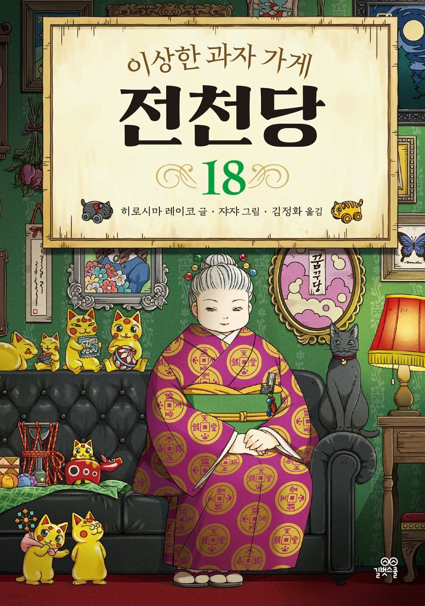 [대여] 이상한 과자 가게 전천당 18