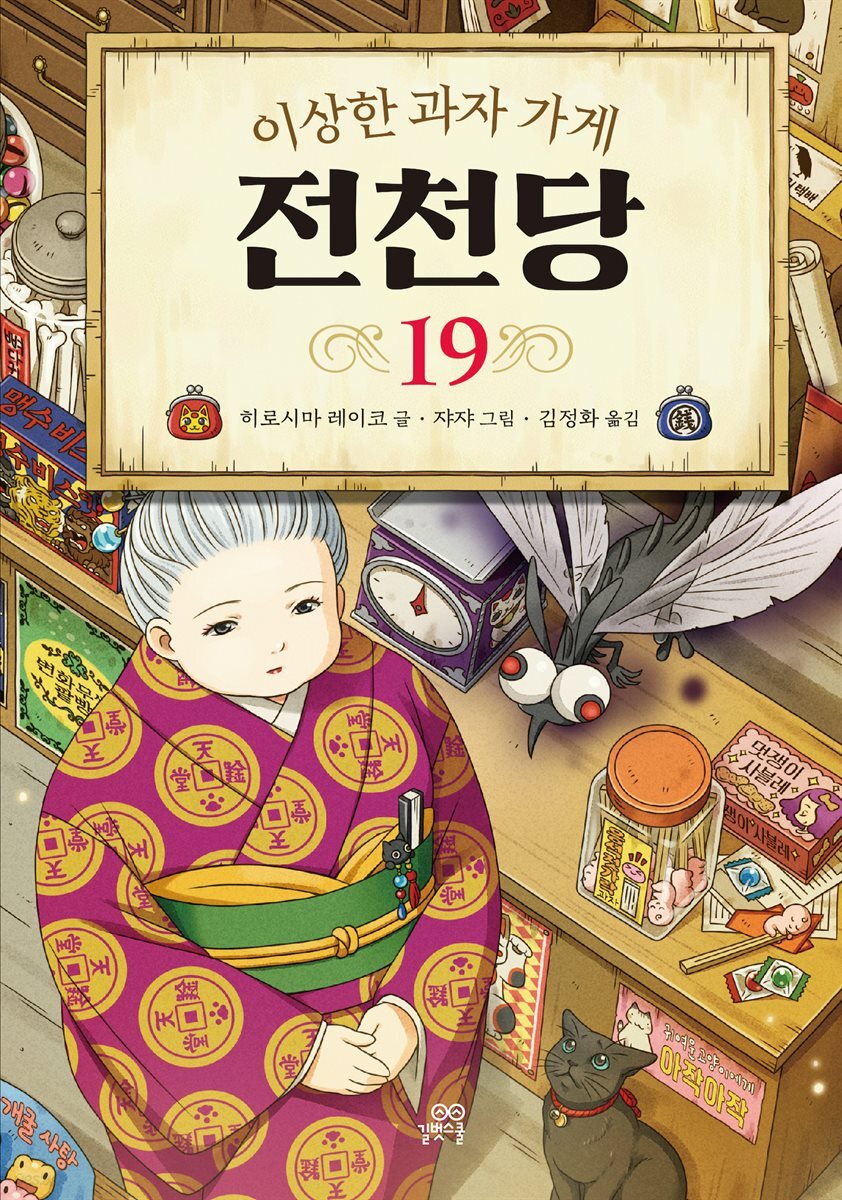 [대여] 이상한 과자 가게 전천당 19