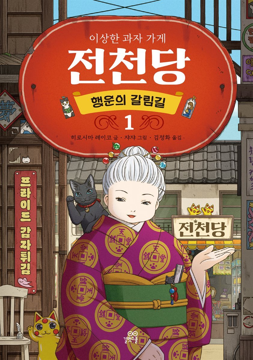 [대여] 이상한 과자 가게 전천당 : 행운의 갈림길 1