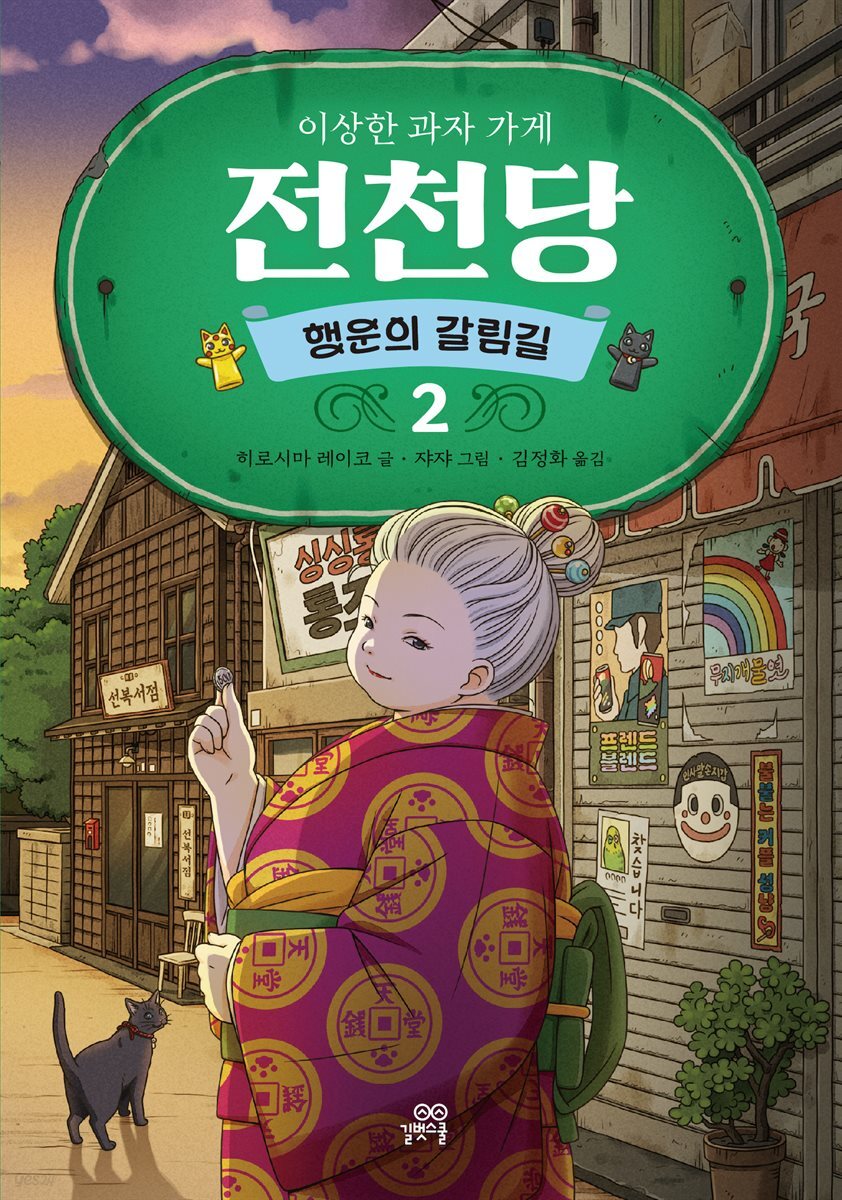 [대여] 이상한 과자 가게 전천당 : 행운의 갈림길 2