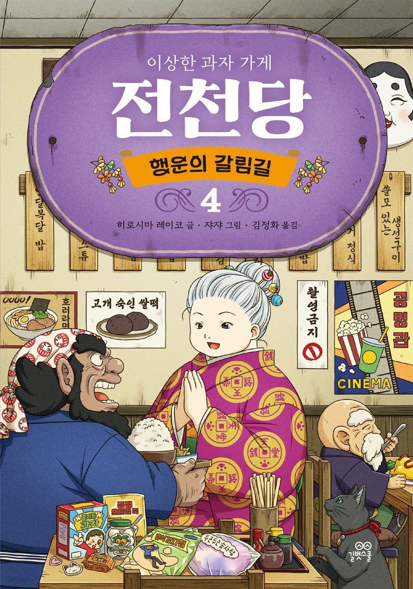 [대여] 이상한 과자 가게 전천당 : 행운의 갈림길 4