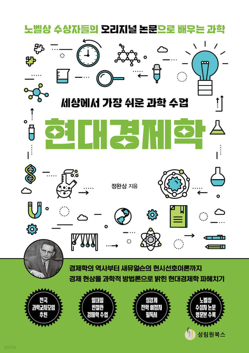세상에서 가장 쉬운 과학 수업 : 현대경제학