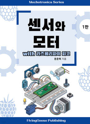 센서와 모터 with 라즈베리파이 피코