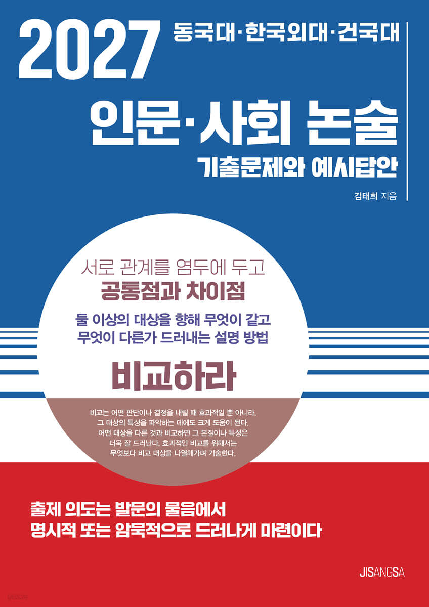 2027 동국대·한국외대·건국대 인문·사회 논술