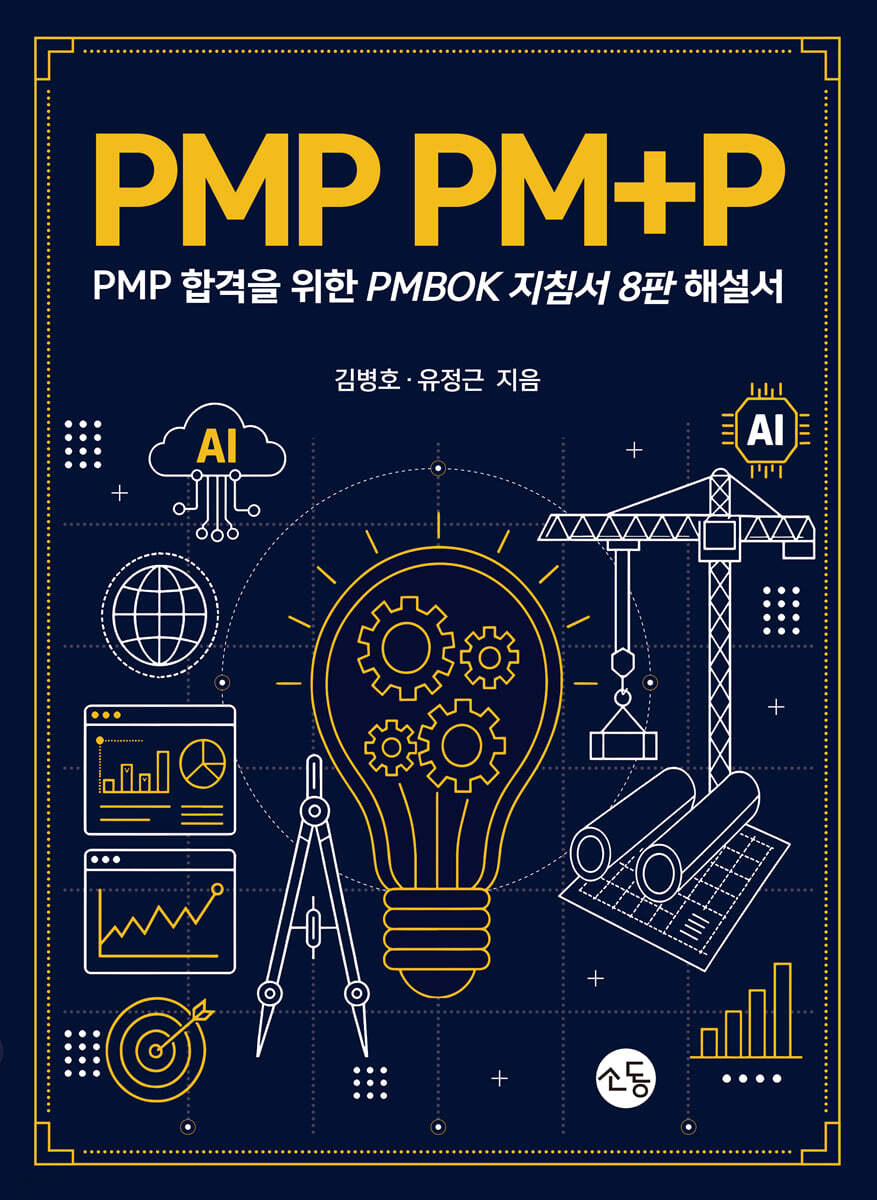 PMP PM+P : PMP 합격을 위한 PMPBOK 지침서 8판 해설서