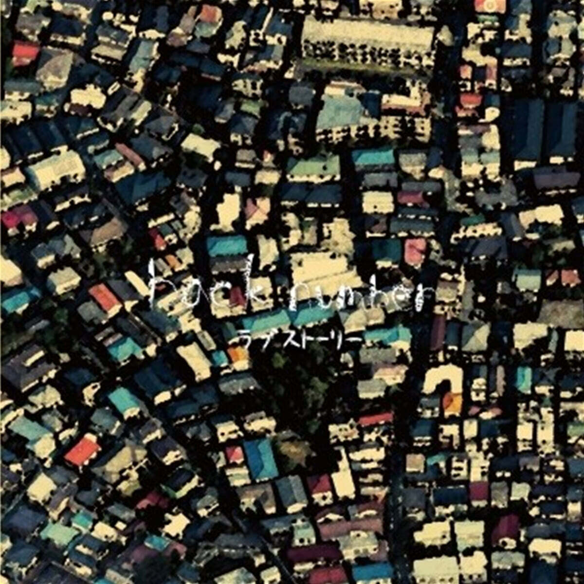 back number (백 넘버) - Love Story [2LP]