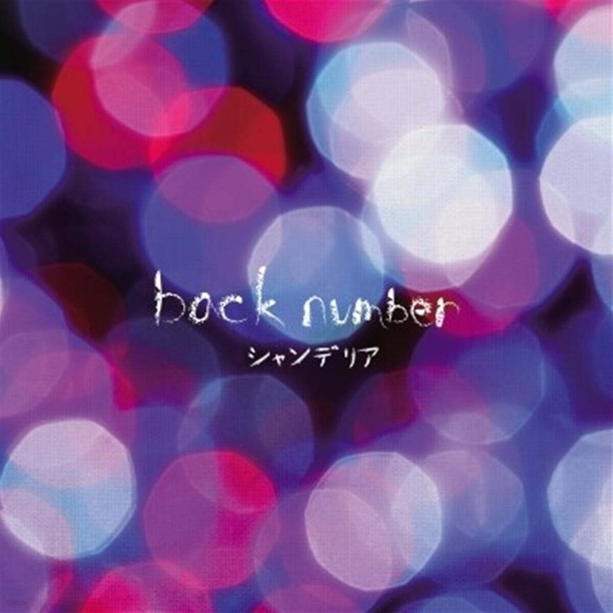 back number (백 넘버) - Chandelier [2LP]
