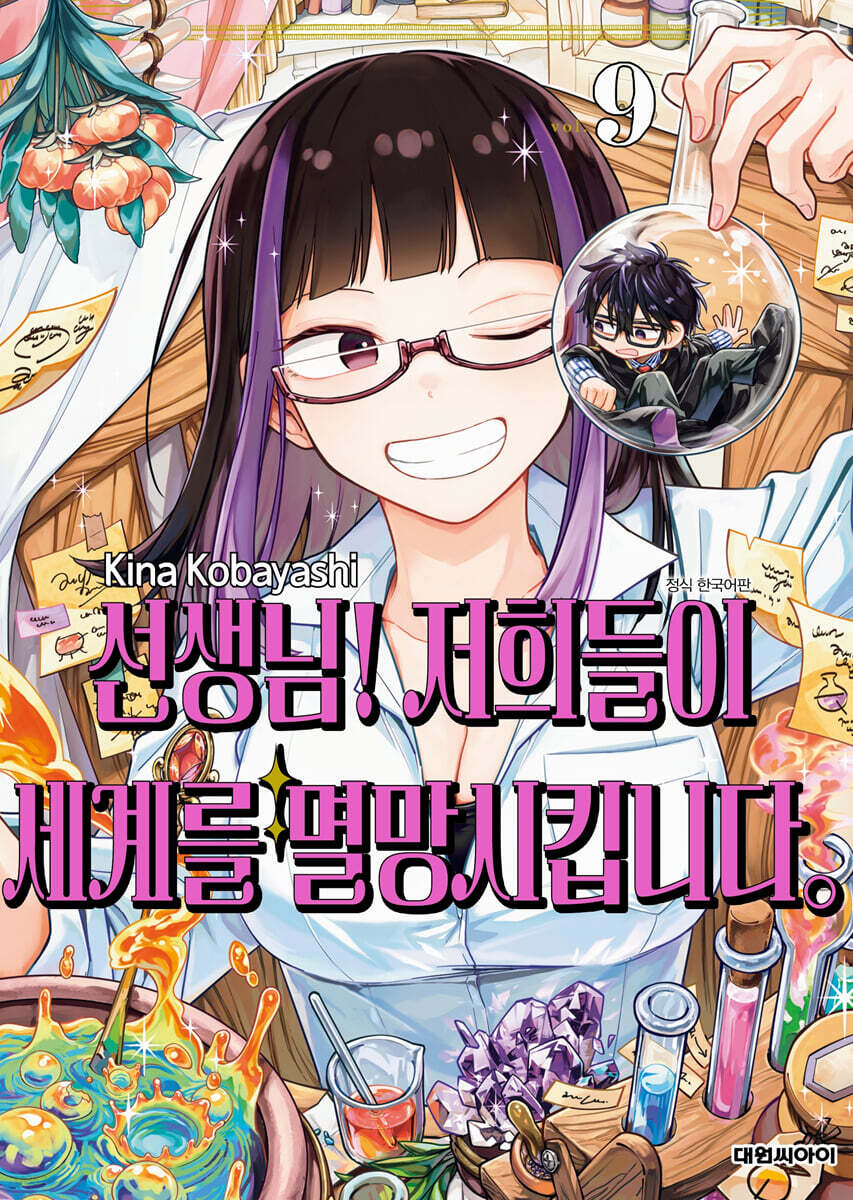 선생님! 저희들이 세계를 멸망시킵니다. 9