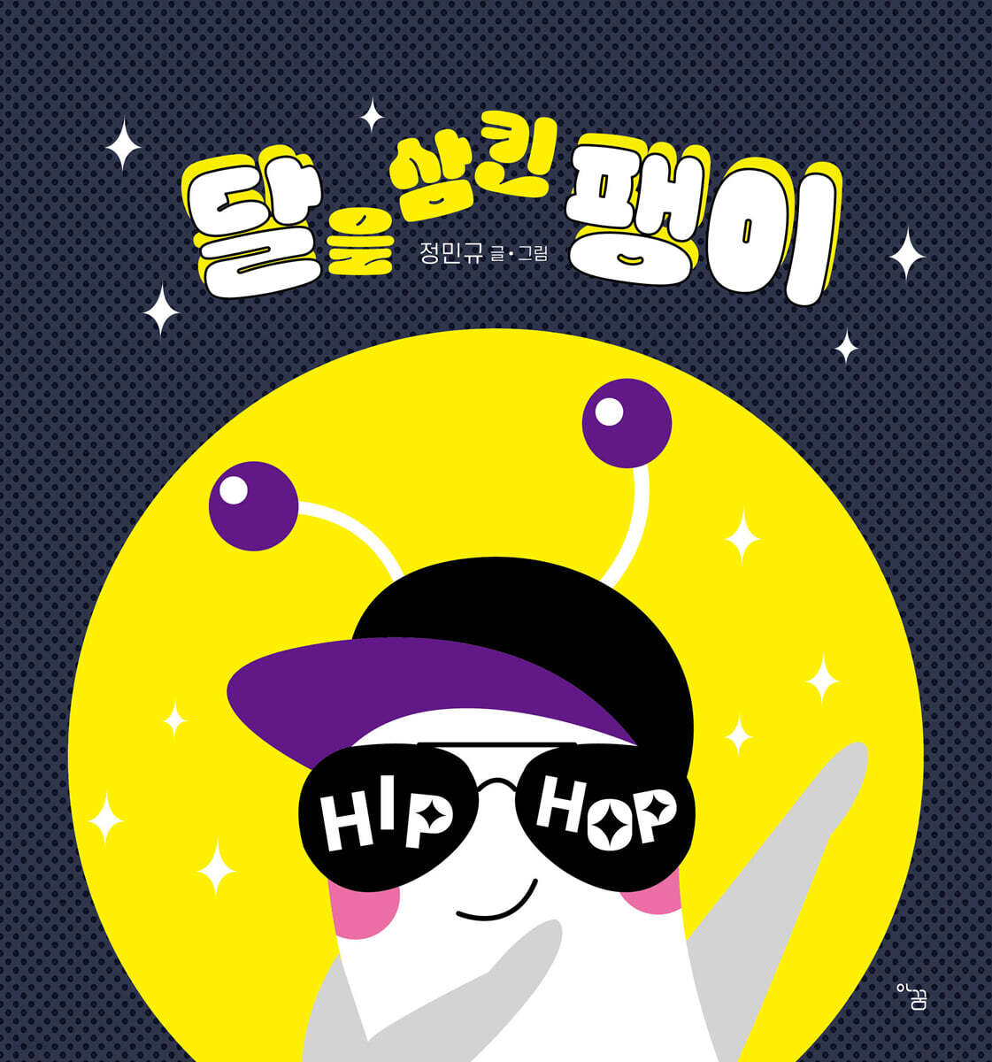 달을 삼킨 팽이