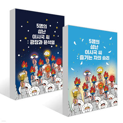 5명의 성난 이시국 씨 : 즐기는 자의 승리 + 5명의 성난 이시국 씨 : 광장과 윤석열 세트