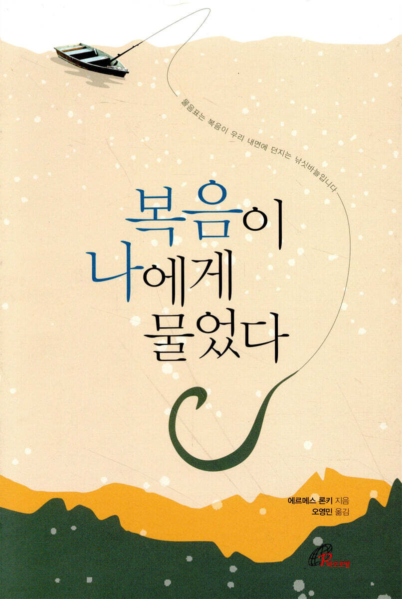 복음이 나에게 물었다