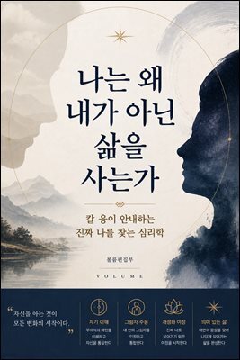 나는 왜 내가 아닌 삶을 사는가