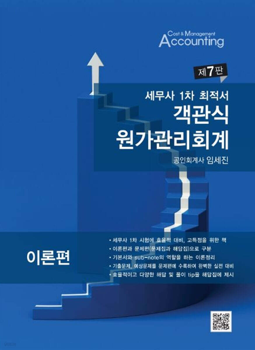 세무사 1차 최적서 객관식 원가관리회계