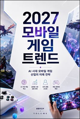 2027 모바일 게임 트렌드
